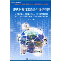 现代医疗仪器设备与维护管理