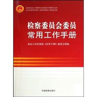检察委员会委员常用工作手册