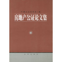 房地产公证论文集