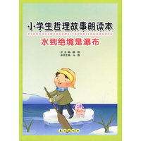小学生哲理故事朗读本—水到绝境是瀑布（J）