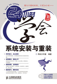 24小时学会系统安装与重装(附光盘）