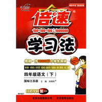 倍速学习法四年级语文—苏教版(下)