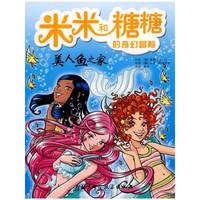 米米和糖糖的奇幻冒险——美人鱼之家