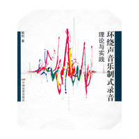 环绕声音乐制式录音理论与实践