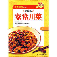 家常川菜（麻辣鲜香的经典川味在家做）