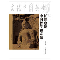 文化中国丛书：任继愈谈中国哲学与宗教