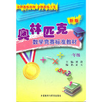 新版奥林匹克数学竞赛标准教材(一年级)