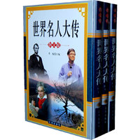 世界名人大传（全三卷）