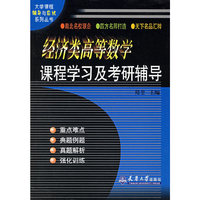 经济类高等数学课程学习及考研辅导/大学课程辅导与应试系列丛书(大学课程辅导与应试系列丛书)