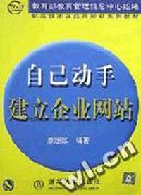 自己动手建立企业网站