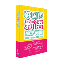 韩国语新语袖珍词典
