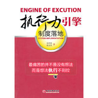 执行力引擎——制度落地