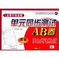 英语：六年级 上册（人教PEP实验版）（2010年7月印刷）/单元同步测试AB卷（全新升级金版）