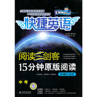 阅读三剑客 15分钟原版阅读 阶梯计划式 中考