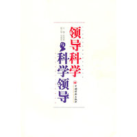 领导科学与科学领导