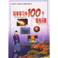 科学学习中100个疑难问题