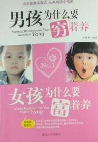 男孩为什么要穷着养，女孩为什么要富着养