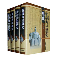 黄帝内经研究集成（全四卷）