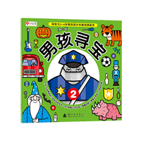男孩寻宝 2