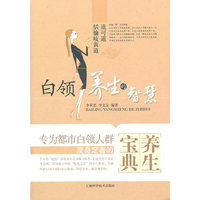 白领养生的智慧