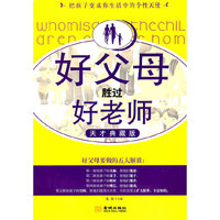 好父母胜过好老师-天才典藏版
