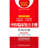 内科分册-中医临床处方手册