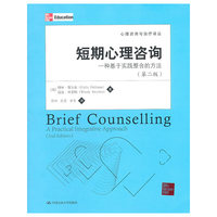 短期心理咨询 一种基于实践整合的方法(第二版)