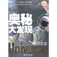 中国学生最好奇的奥秘大发现：星际太空