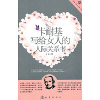 卡耐基写给女人的人际关系书