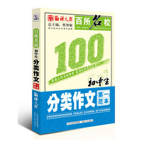 百所名校初中生分类作文第一范本