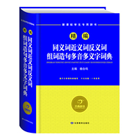 精编同义词近义词反义词组词造句多音多义字词典