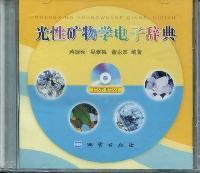 光性矿物学电子辞典