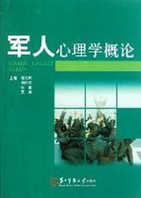 军人心理学概论