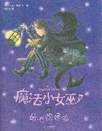 魔法小女巫之最后的考验