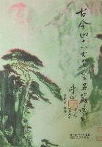 古今四十八大名家名篇选介