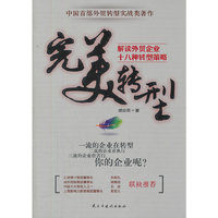 完美转型-解读外贸企业十八种转型策略