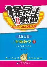 三年级数学下-北师大版-提分教练-含答案全解全析