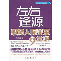 左右逢源：职场人际关系的9堂课