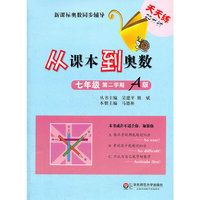从课本到奥数.七年级第二学期A版
