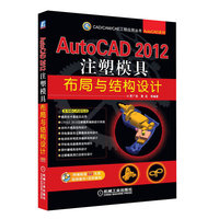 AutoCAD 2012注塑模具布局与结构设计-含1DVD