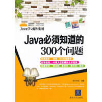 Java必须知道的300个问题(Java学习路线图)