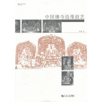 中国佛寺造像技艺