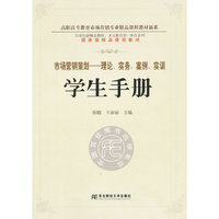 市场营销策划-理论.实务.案例.实训学生手册