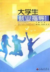 大学生就业指导：高职版