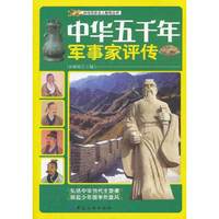 中华五千年军事家评传