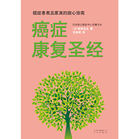 癌症康复圣经（癌症患者及家属的放心指南）