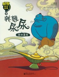 我想尿尿-排泄器官-聪聪科学绘本-第三辑-人体篇