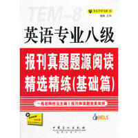 基础篇-英语专业八级报刊真题题源阅读精选精练-免费获取300元新东方在线试听卡