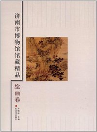 济南市博物馆馆藏精品:绘画卷