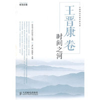 王晋康卷：时间之河
